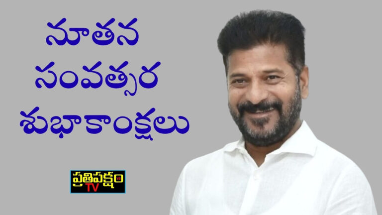 సీఎం రేవంత్ రెడ్డి నూతన సంవత్సరం శుభాకాంక్షలు – Telangana CM Revanth Reddy conveys New Year wishes with focus on democracy and welfare schemes.
