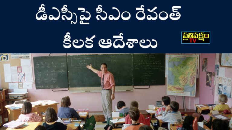 డీఎస్సీ నిర్వహణపై సీఎం రేవంత్ రెడ్డి కీలక ఆదేశాలు – Telangana DSC Orders