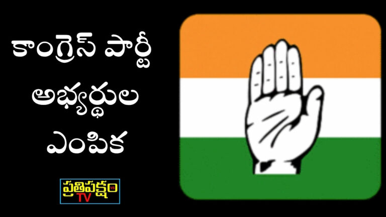 తెలంగాణ కాంగ్రెస్ పార్టీ పార్లమెంట్ ఎన్నికల అభ్యర్థుల ఎంపిక ప్రారంభించింది. గాంధీభవన్ లో దరఖాస్తులు స్వీకరిస్తోంది. జనరల్, బీసీ, ఎస్సీ, ఎస్టీ అభ్యర్థులకు వేర్వేరు ఫీజులు నిర్ణయించింది.