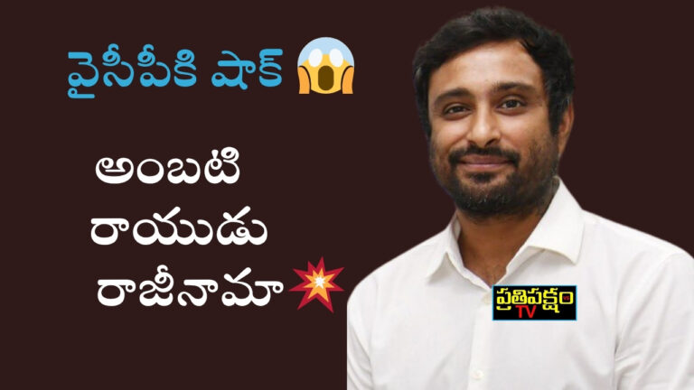 వైసీపీకి షాక్ – అంబటి రాయుడు వైఎస్సార్ కాంగ్రెస్ పార్టీకి రాజీనామా