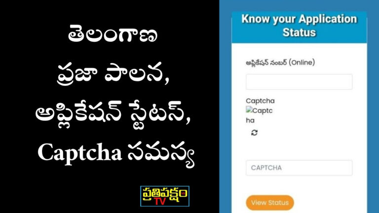 Telangana Praja Palana application status website captcha error, five guarantees portal, citizens checking application number online