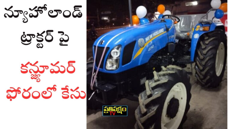 Warangal District Consumer Forum case against New Holland Tractors over wrong model and service deficiency