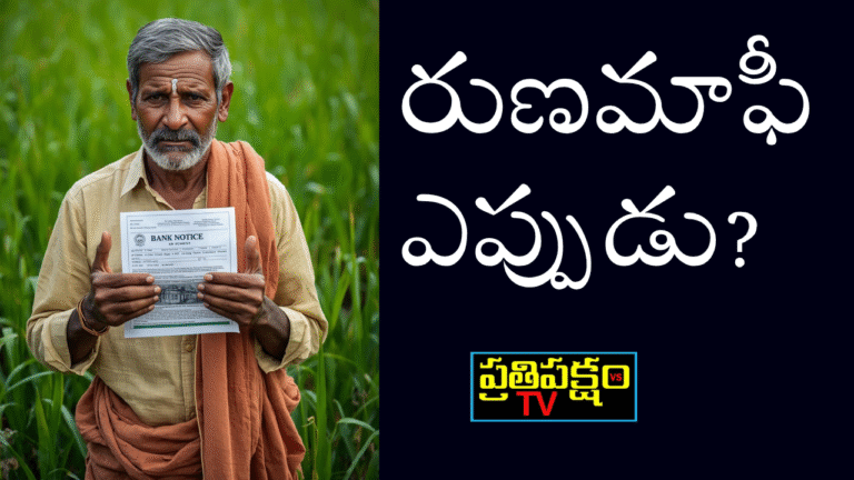 రుణమాఫీ కోసం ఎదురుచూస్తున్న తెలంగాణ రైతులు మరియు బ్యాంకు లీగల్ నోటీసు కాపీతో ఆందోళన వ్యక్తం చేస్తున్న చిత్రం