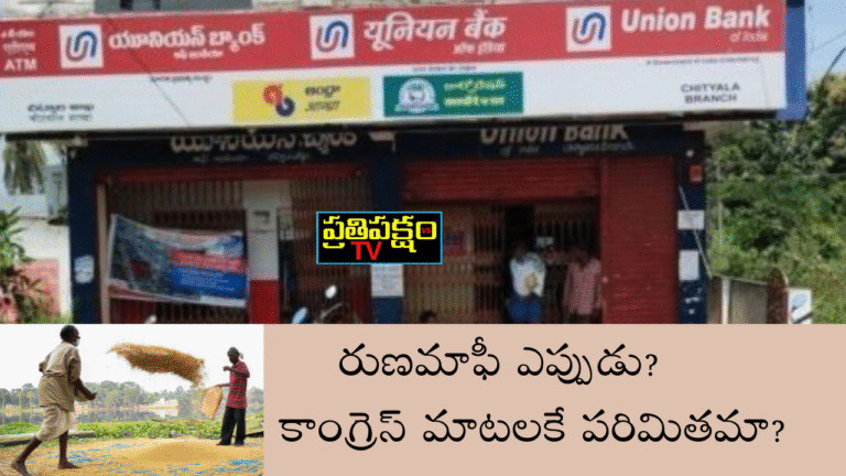 రైతులు బ్యాంకు ఎదుట నిరసన వ్యక్తం చేస్తూ ఉన్న చిత్రం – రుణమాఫీపై ఆందోళన