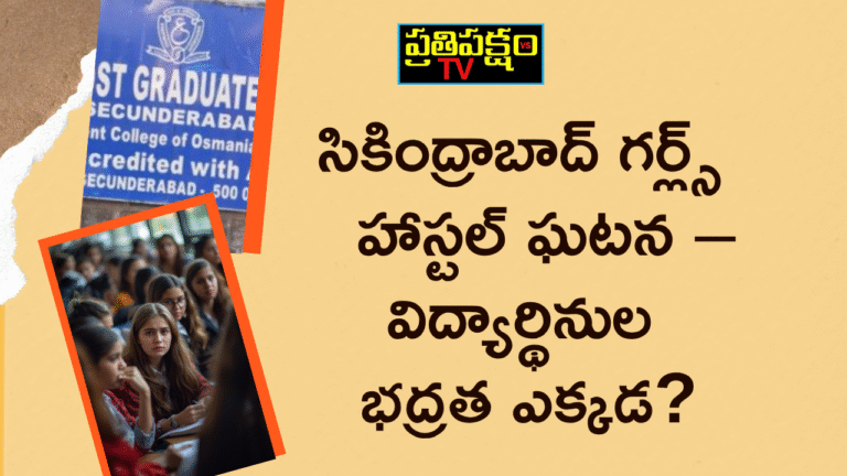 సికింద్రాబాద్ గర్ల్స్ హాస్టల్ ఘటన – విద్యార్థినుల భద్రతా లోపాలు, నిర్లక్ష్యం బయటపడింది.
