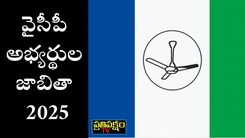 వైసీపీ మూడో జాబితా విడుదల – 21 మంది అభ్యర్థుల పేర్లు.. వైసీపీ మూడో జాబితా విడుదల – 21 మంది అభ్యర్థులు ప్రకటించారు