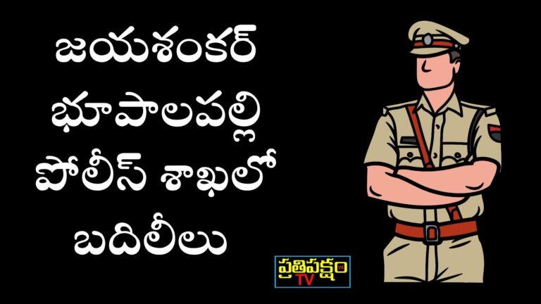 జయశంకర్ భూపాలపల్లి జిల్లాలో ఐదుగురు ఎస్సైలు బదిలీ అయ్యారు – ఎన్నికల తర్వాత పోలీస్ శాఖలో మార్పులు