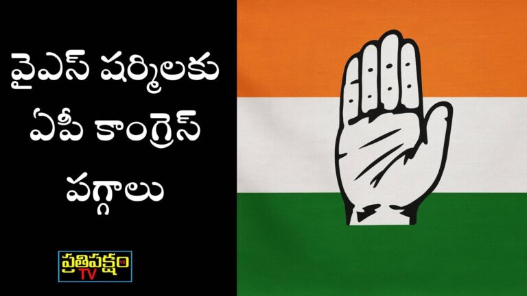ఏపీ కాంగ్రెస్ అధ్యక్ష పదవికి వైఎస్ షర్మిల పేరును పరిశీలిస్తున్న కాంగ్రెస్ హైకమాండ్