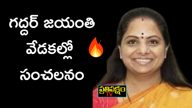 గద్దర్ జయంతి వేడుకల్లో కంచ ఐలయ్య కేసీఆర్, కవితపై చేసిన కామెంట్స్