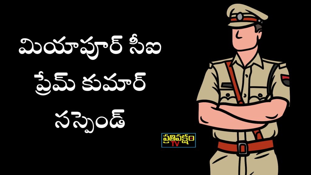 మియాపూర్ సీఐ ప్రేమ్ కుమార్ సస్పెండ్ – సీపీ అవినాష్ మహంతి మియాపూర్ సీఐ ప్రేమ్ కుమార్ సస్పెండ్