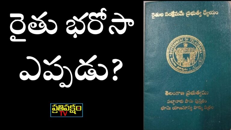 Raithubharosa: రైతు భరోసాపై సీఎం రేవంత్ రెడ్డి స్పష్టత సీఎం రేవంత్ రెడ్డి రైతు భరోసా పథకం కింద ఏడాదికి ₹12,000 భరోసా ప్రకటించారు Telangana Farmers Scheme
