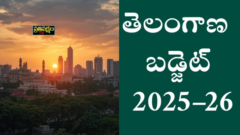 తెలంగాణ ప్రభుత్వం 2025–26 బడ్జెట్‌లో సంక్షేమం, రైతులకు భారీ కేటాయింపులు చేసింది