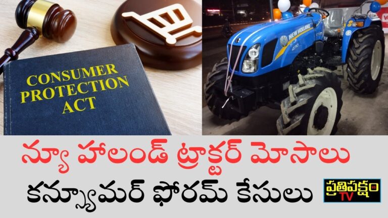 న్యూహాలండ్ ట్రాక్టర్లపై వినియోగదారుల ఫిర్యాదులు మరియు కన్స్యూమర్ ఫోరమ్ కేసులు