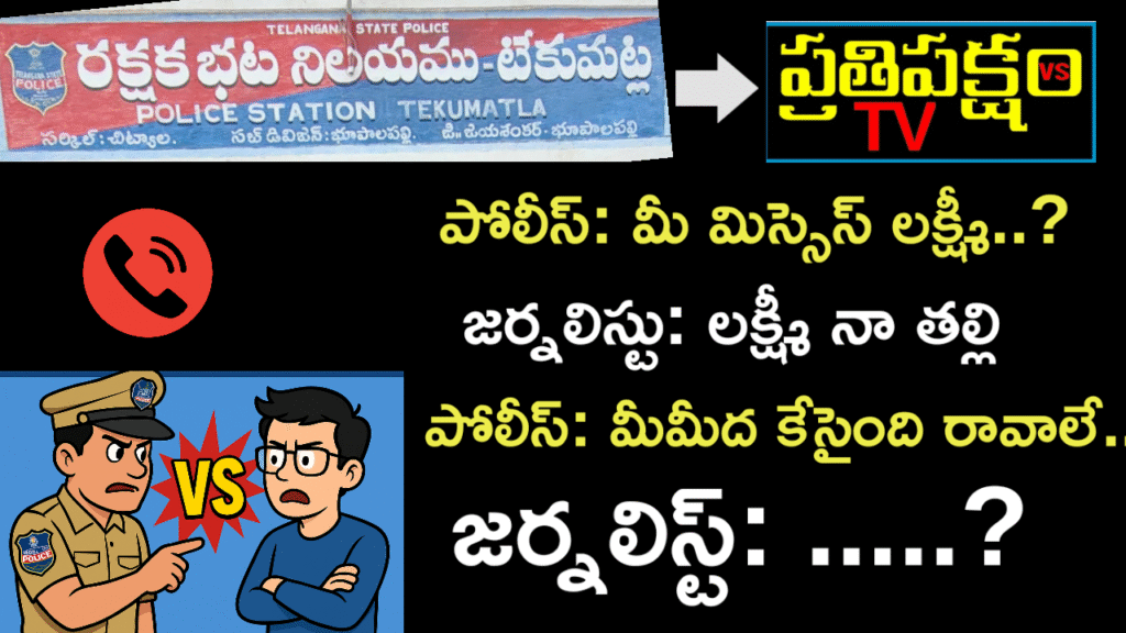 జయశంకర్ భూపాలపల్లి: టేకుమట్ల పోలీస్ కాల్పై జర్నలిస్ట్ సతీష్ స్పందన టేకుమట్ల పోలీస్ కాల్ వివాదం – జర్నలిస్ట్ సతీష్ స్పందన, వీడియో వైరల్