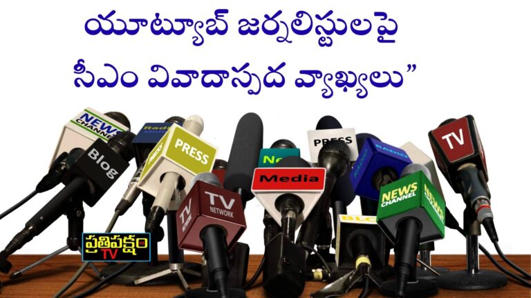 Revanth Reddy’s sensational comments on YouTube journalists – Telangana CM warns digital media misuse – PrathipakshamTV Exclusive.