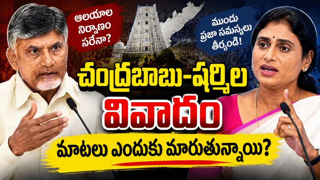 చంద్రబాబు–షర్మిల వివాదంపై రాజకీయ విశ్లేషణ