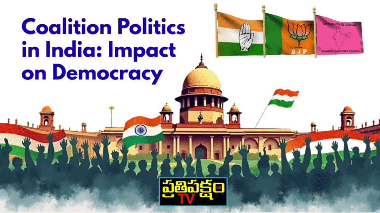 భారతదేశంలో కూటమి రాజకీయాలు మరియు ప్రజాస్వామ్యంపై వాటి ప్రభావం