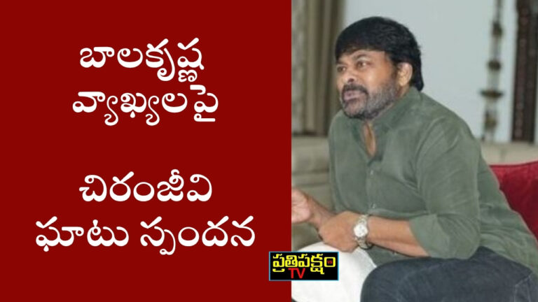 మెగాస్టార్ చిరంజీవి ఆంధ్రప్రదేశ్ అసెంబ్లీలో బాలకృష్ణ వ్యాఖ్యలపై స్పందించారు, తన పాత్రను స్పష్టంగా వివరించారు.
