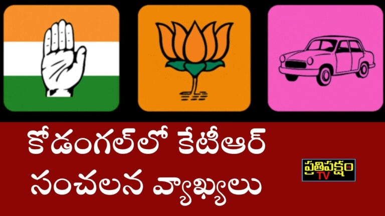 కోడంగల్ సభలో కేటీఆర్ చేసిన వ్యాఖ్యలు కుటుంబ రాజకీయాలపై చర్చకు దారి తీశాయి.