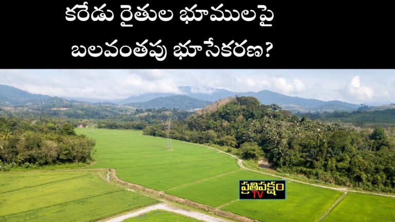 Bode Ramachandra Yadav open letter on Kareru farmers issue, questions on forced land acquisition, Telangana farmer protests and government response