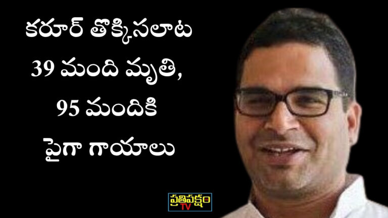 “Karur Stampede at Vijay’s Political Rally – 39 Dead, Political Controversy Over Prashant Kishor Link”