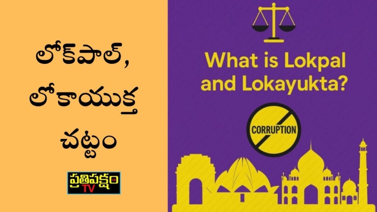 Lokpal and Lokayukta Act 2013 explained, anti-corruption institutions in India, Anna Hazare movement, justice and transparency law, corruption control in India