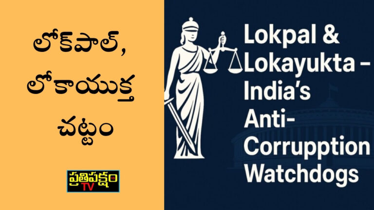 Lokpal and Lokayukta Act 2013 explained, anti-corruption watchdogs in India, Anna Hazare movement, governance reforms, CBI investigation powers, transparency in government