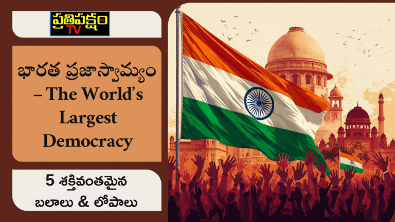 భారత ప్రజాస్వామ్యం బలాలు, లోపాలు మరియు ప్రజల పాత్రను ప్రతిబింబించే చిత్రం