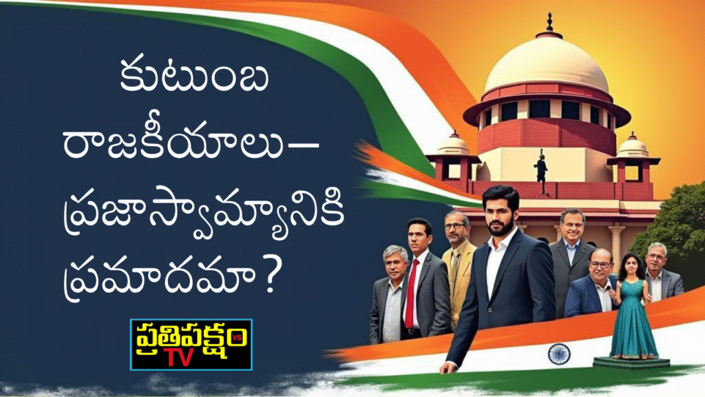 భారత పార్లమెంట్ ముందు రాజకీయ కుటుంబాల సిల్హౌట్స్ కనిపించే డిజిటల్ ఇలస్ట్రేషన్ — కుటుంబ రాజకీయాల సూచిక.