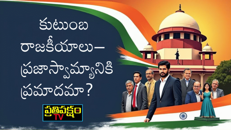 భారత పార్లమెంట్ ముందు రాజకీయ కుటుంబాల సిల్హౌట్స్ కనిపించే డిజిటల్ ఇలస్ట్రేషన్ — కుటుంబ రాజకీయాల సూచిక.