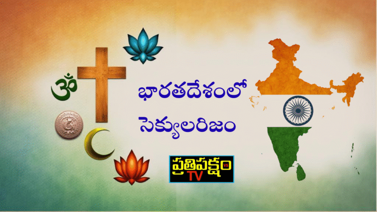 భారతదేశంలో సెక్యులరిజం – లౌకికత మరియు ప్రజాస్వామ్యం మధ్య సమతౌల్యం