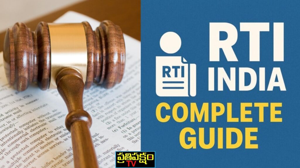 Online RTI : సమాచార హక్కు చట్టం 2005 | Complete Guide సమాచార హక్కు చట్టం (RTI) 2005 ప్రజలకు ప్రభుత్వాన్ని ప్రశ్నించే హక్కు ఇచ్చిన చట్టం. పారదర్శకత మరియు ప్రజాస్వామ్యానికి పునాది.