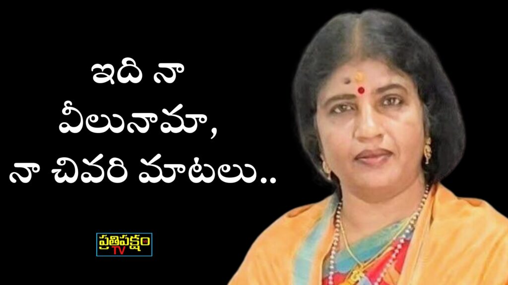 మాజీ డీఎస్పీ నళిని బహిరంగ లేఖ: “ఇది నా వీలునామా.. మాజీ డీఎస్పీ నళిని బహిరంగ లేఖ – ఆరోగ్య పరిస్థితి