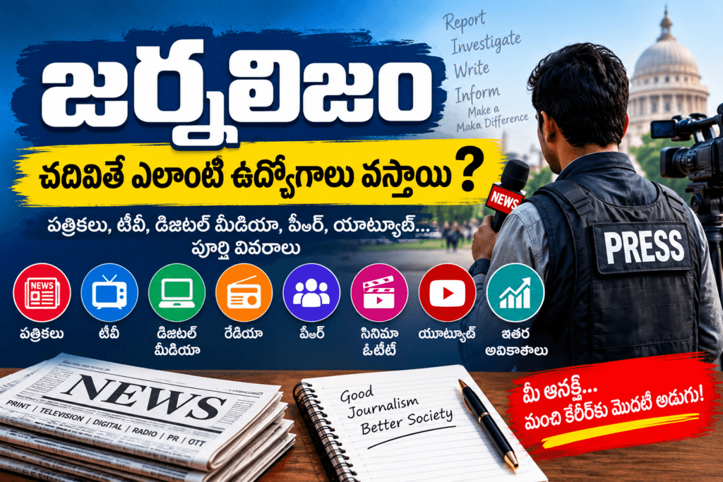 Journalism: జర్నలిజం చదివితే ఎలాంటి ఉద్యోగాలు వస్తాయి? జర్నలిజం చదివితే ఉద్యోగ అవకాశాలు