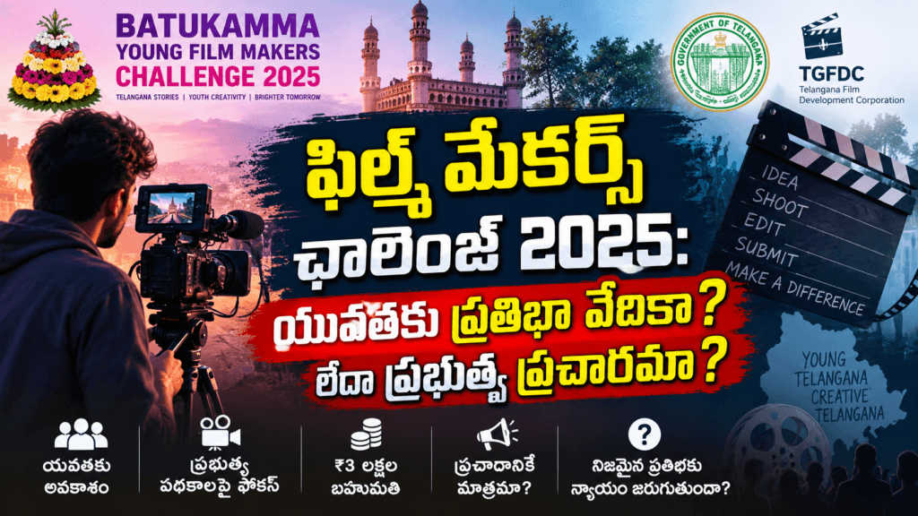 ఫిల్మ్ మేకర్స్ ఛాలెంజ్ లో యువతకు ప్రతిభా వేదికా లేదా ప్రభుత్వ ప్రచారమా
