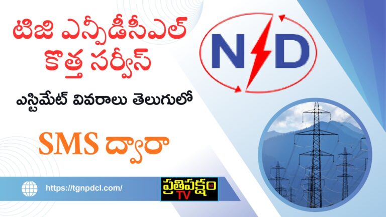 టిజిఎన్పీడీసీఎల్ సంస్థ రైతులకు నూతన సేవ – SMS లింక్ ద్వారా ఎస్టిమేట్ వివరాలు తెలుగులో అందుబాటులో