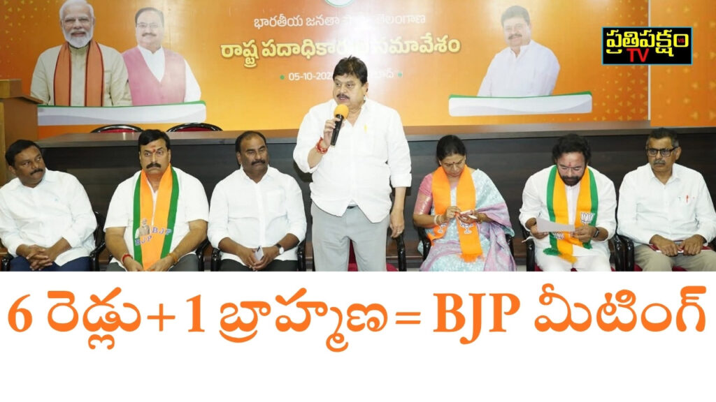 బీజేపీ తెలంగాణ రాష్ట్ర కమిటీలో రెడ్డి నేతల ఆధిపత్యం – బీసీ నాయకుల విమర్శలు, తెలంగాణ రాజ్యాధికార పార్టీ స్పందన