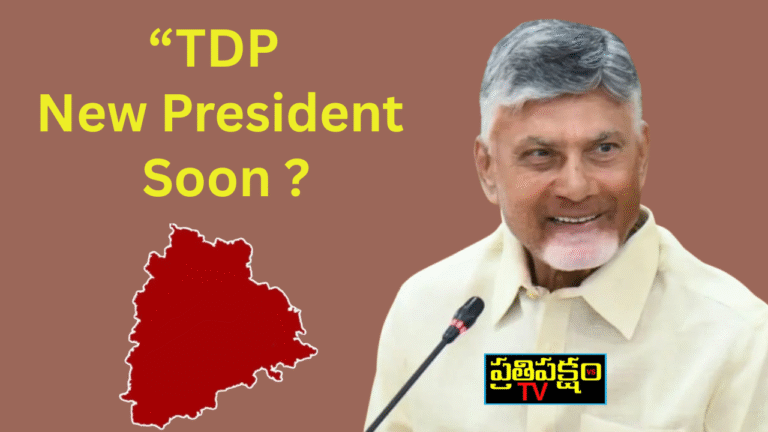 Telangana TDP President Race: Chandrababu’s Hidden Strategy to Revive Party – Prathipaksham TV