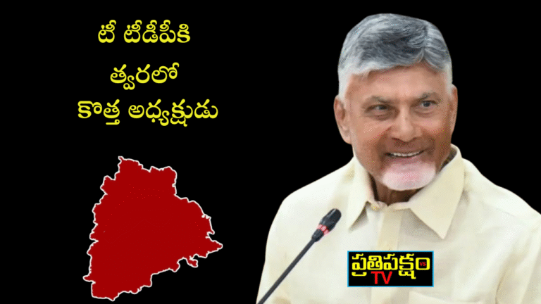 తెలంగాణ టీడీపీ అధ్యక్షుడు 2025 నియామకంపై చంద్రబాబు సీక్రెట్ వ్యూహం – రాజకీయ ఉత్కంఠ పెరుగుతోంది.