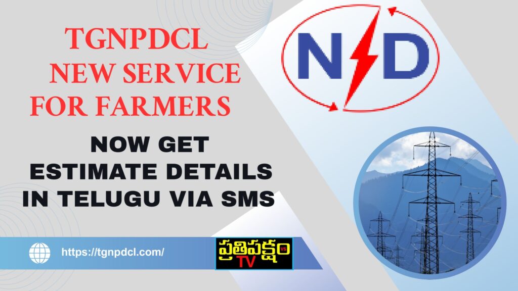 TGNPDCL: Estimate Details Now in Telugu via SMS Link TGNPDCL launches new digital service for farmers to view electricity estimate details in Telugu via SMS link