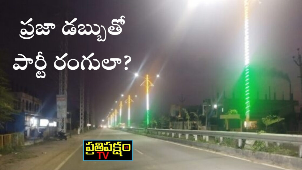 భూపాలపల్లి ఎల్ఈడీ లైట్లు వివాదం – ప్రజా ధనంతో పార్టీ రంగుల ఆరోపణలు