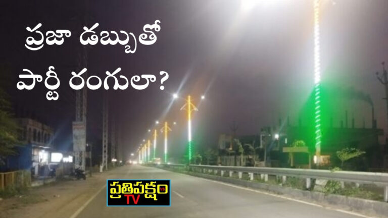భూపాలపల్లి ఎల్ఈడీ లైట్లు వివాదం – ప్రజా ధనంతో పార్టీ రంగుల ఆరోపణలు