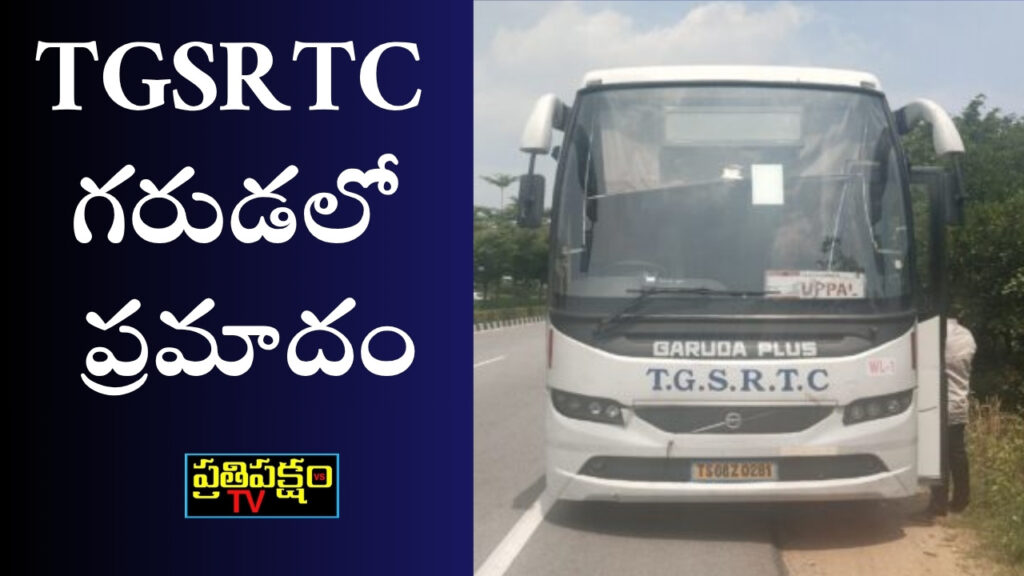 భువనగిరి సమీపంలో ఆగిపోయిన TGSRTC గరుడ బస్సు – టైరు పేలిన ఘటన
