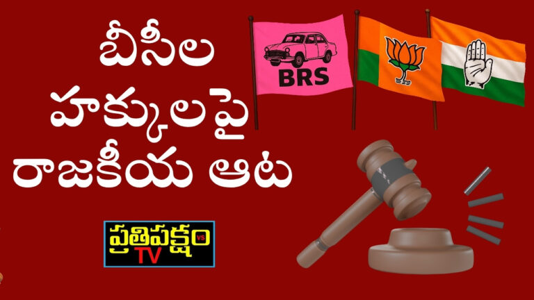 తెలంగాణ 42 శాతం బీసీ రిజర్వేషన్ వివాదం – రాజకీయ విశ్లేషణ – PrathipakshamTV