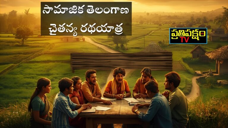 సామాజిక తెలంగాణ చైతన్య రథయాత్ర – అణగారిన వర్గాల స్వరంగా మారుతున్న ఉద్యమం”