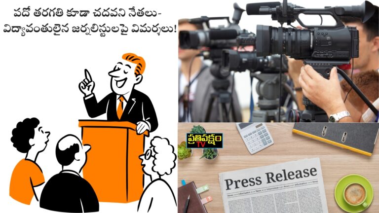 పదో తరగతి కూడా చదవని నేతల చేతిలో అవమానానికి గురవుతున్న విద్యావంతుల జర్నలిస్టులు – ప్రథిపక్షంTV విశ్లేషణ