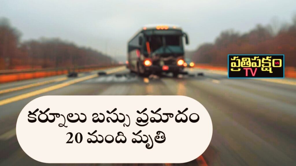 Kurnool Bus Accident: 20 Dead as Hyderabad–Bengaluru Bus Overturns Kurnool bus accident – Hyderabad–Bengaluru private bus overturns, over 20 killed, CM Revanth Reddy expresses shock – PrathipakshamTV