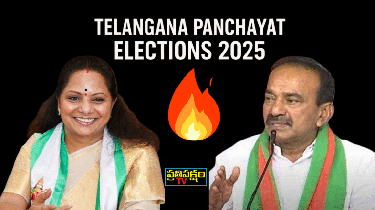 Panchayat Elections 2025: కాంగ్రెస్, బీఆర్ఎస్, బీజేపీ మధ్య హోరాహోరీ పోరు Telangana Panchayat Elections 2025 – కాంగ్రెస్, బీఆర్ఎస్, బీజేపీ మధ్య హోరాహోరీ పోరు