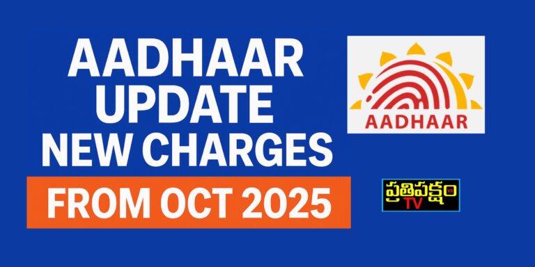 UIDAI ఆధార్ కార్డు అప్‌డేట్ కొత్త ఫీజు నిర్మాణం 2025 నుంచి అమల్లోకి – బయోమెట్రిక్, డెమోగ్రాఫిక్, డాక్యుమెంట్ అప్‌డేట్ వివరాలు.