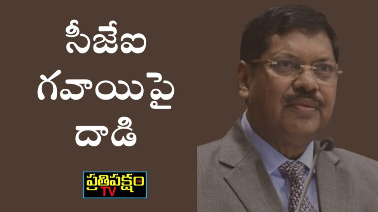 సుప్రీం కోర్టు ప్రాంగణంలో భారత ప్రధాన న్యాయమూర్తి జస్టిస్ సీజేఐ గవాయిపై దాడి జరిగింది. దేశవ్యాప్తంగా రాజకీయ నాయకులు, న్యాయవేత్తలు, పౌర సమాజం ఈ ఘటనను తీవ్రంగా ఖండించారు. సీజేఐ గవాయి ప్రశాంతత, న్యాయ విలువలపట్ల ఆయన నిబద్ధత ప్రతి భారతీయుడికి స్ఫూర్తిదాయకం.
